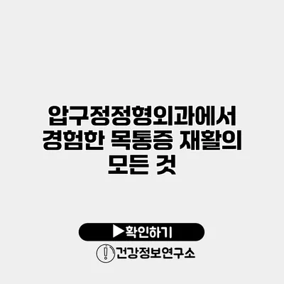 압구정정형외과에서 경험한 목통증 재활의 모든 것