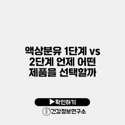 액상분유 1단계 vs 2단계 언제 어떤 제품을 선택할까?