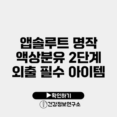 앱솔루트 명작 액상분유 2단계 외출 필수 아이템