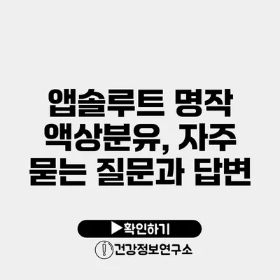 앱솔루트 명작 액상분유, 자주 묻는 질문과 답변