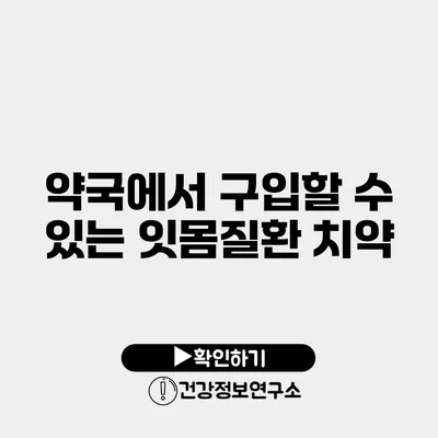 약국에서 구입할 수 있는 잇몸질환 치약