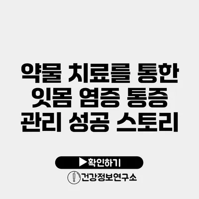 약물 치료를 통한 잇몸 염증 통증 관리 성공 스토리