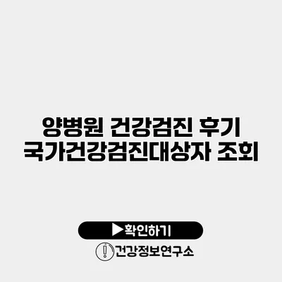 양병원 건강검진 후기 국가건강검진대상자 조회