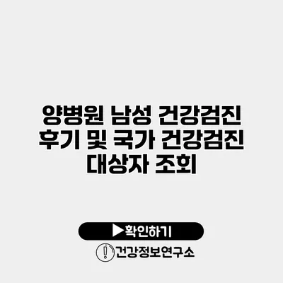 양병원 남성 건강검진 후기 및 국가 건강검진 대상자 조회