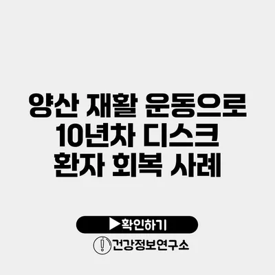양산 재활 운동으로 10년차 디스크 환자 회복 사례