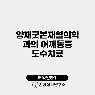 양재굿본재활의학과의 어깨통증 도수치료