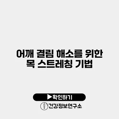 어깨 결림 해소를 위한 목 스트레칭 기법