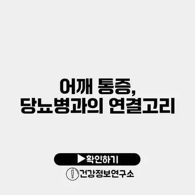 어깨 통증, 당뇨병과의 연결고리