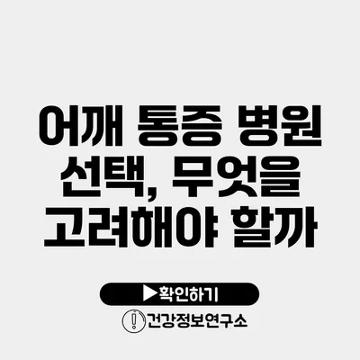어깨 통증 병원 선택, 무엇을 고려해야 할까?
