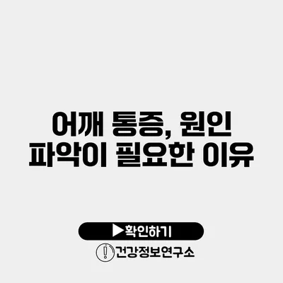 어깨 통증, 원인 파악이 필요한 이유