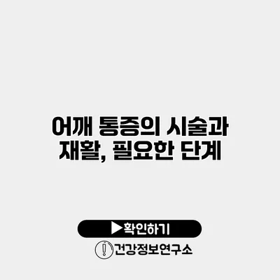 어깨 통증의 시술과 재활, 필요한 단계