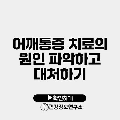 어깨통증 치료의 원인 파악하고 대처하기