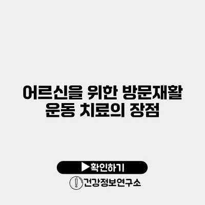어르신을 위한 방문재활 운동 치료의 장점