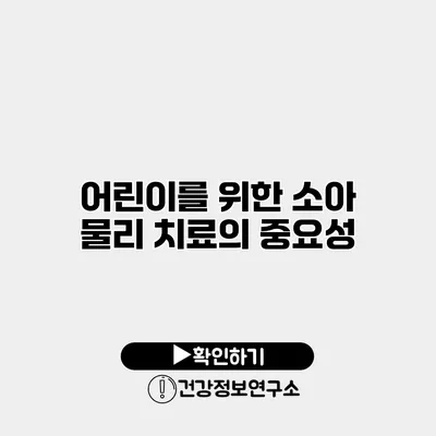어린이를 위한 소아 물리 치료의 중요성
