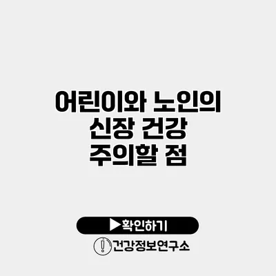 어린이와 노인의 신장 건강 주의할 점