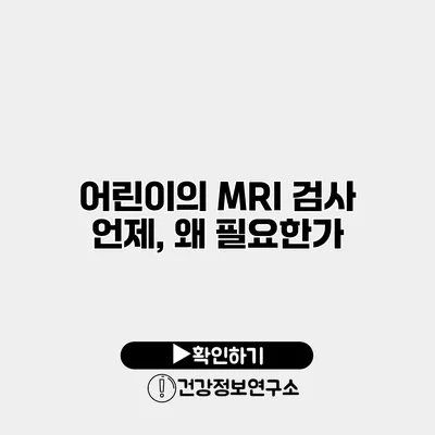 어린이의 MRI 검사 언제, 왜 필요한가?