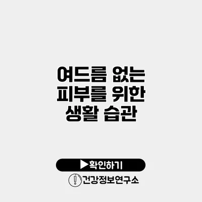 여드름 없는 피부를 위한 생활 습관
