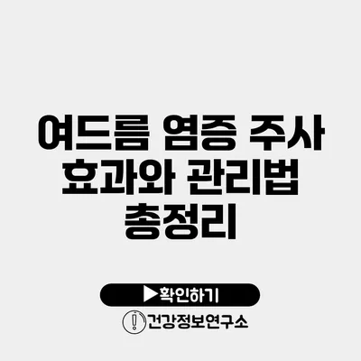 여드름 염증 주사 효과와 관리법 총정리