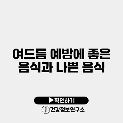 여드름 예방에 좋은 음식과 나쁜 음식