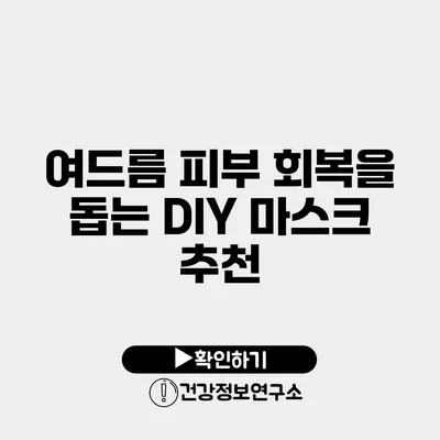 여드름 피부 회복을 돕는 DIY 마스크 추천