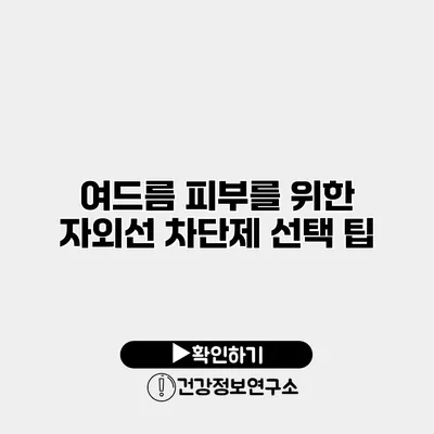 여드름 피부를 위한 자외선 차단제 선택 팁