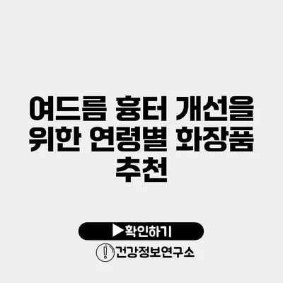 여드름 흉터 개선을 위한 연령별 화장품 추천