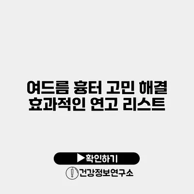 여드름 흉터 고민 해결 효과적인 연고 리스트