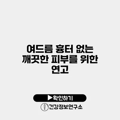 여드름 흉터 없는 깨끗한 피부를 위한 연고
