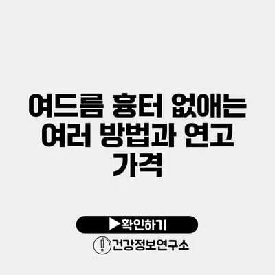 여드름 흉터 없애는 여러 방법과 연고 가격