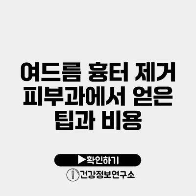 여드름 흉터 제거 피부과에서 얻은 팁과 비용