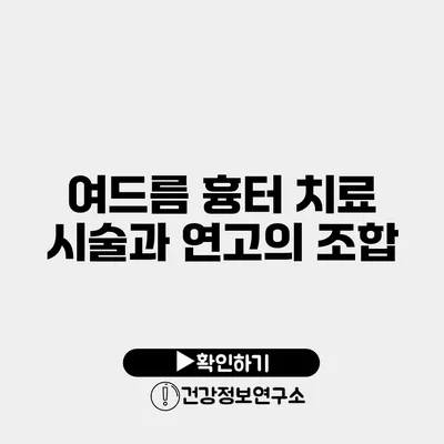 여드름 흉터 치료 시술과 연고의 조합
