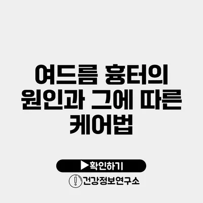 여드름 흉터의 원인과 그에 따른 케어법