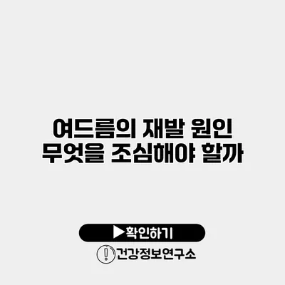 여드름의 재발 원인 무엇을 조심해야 할까?