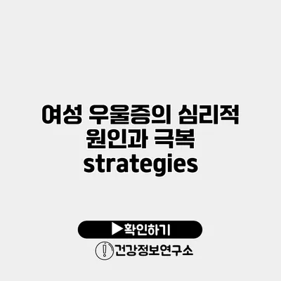 여성 우울증의 심리적 원인과 극복 strategies