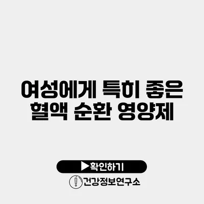 여성에게 특히 좋은 혈액 순환 영양제