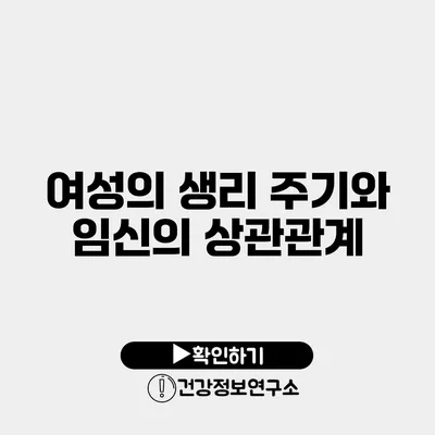 여성의 생리 주기와 임신의 상관관계