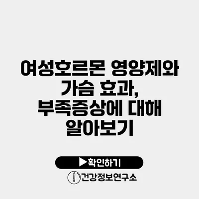 여성호르몬 영양제와 가슴 효과, 부족증상에 대해 알아보기