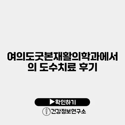 여의도굿본재활의학과에서의 도수치료 후기