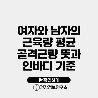 여자와 남자의 근육량 평균 골격근량 뜻과 인바디 기준