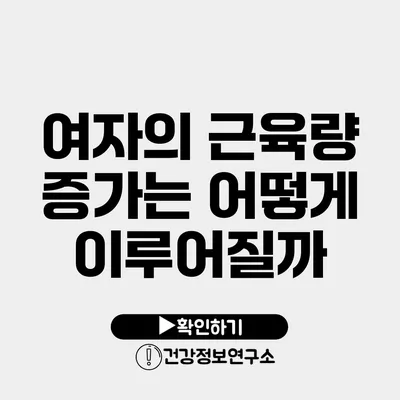 여자의 근육량 증가는 어떻게 이루어질까?