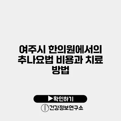 여주시 한의원에서의 추나요법 비용과 치료 방법