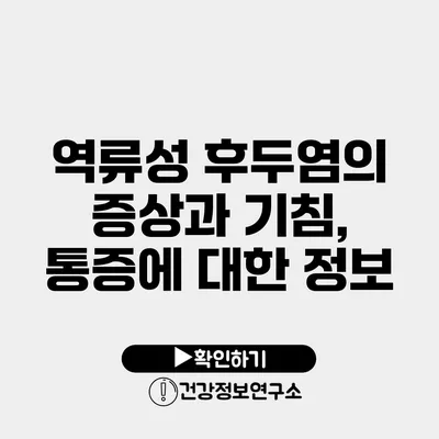 역류성 후두염의 증상과 기침, 통증에 대한 정보