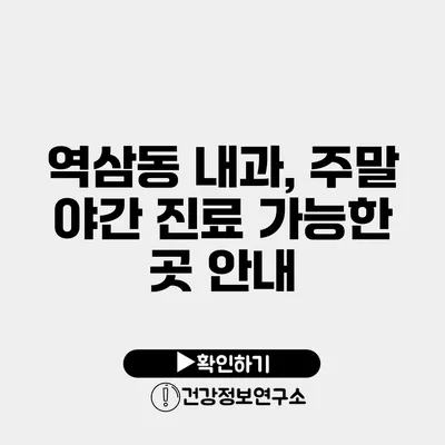 역삼동 내과, 주말 야간 진료 가능한 곳 안내