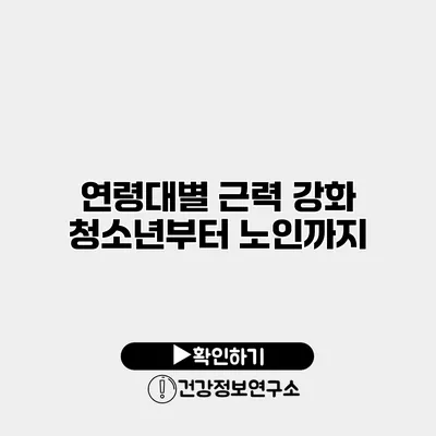 연령대별 근력 강화 청소년부터 노인까지