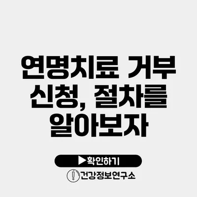 연명치료 거부 신청, 절차를 알아보자