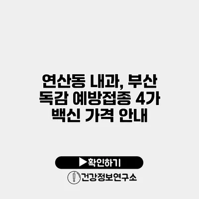 연산동 내과, 부산 독감 예방접종 4가 백신 가격 안내