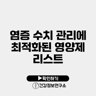 염증 수치 관리에 최적화된 영양제 리스트