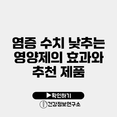 염증 수치 낮추는 영양제의 효과와 추천 제품