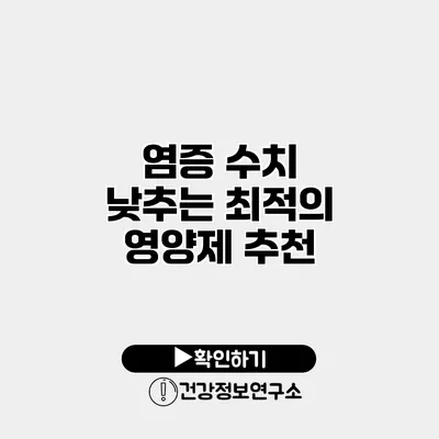 염증 수치 낮추는 최적의 영양제 추천