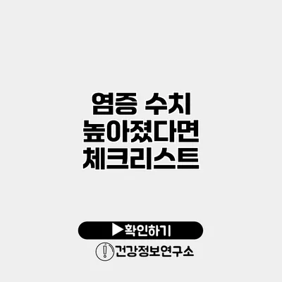 염증 수치 높아졌다면? 체크리스트
